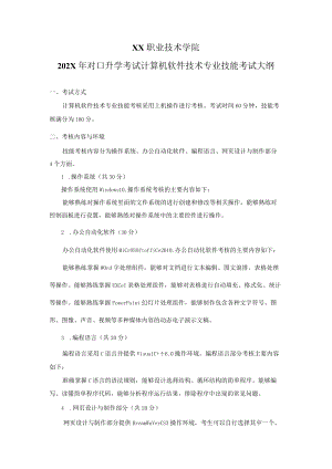 XX职业技术学院202X年对口升学考试计算机软件技术专业技能考试大纲.docx