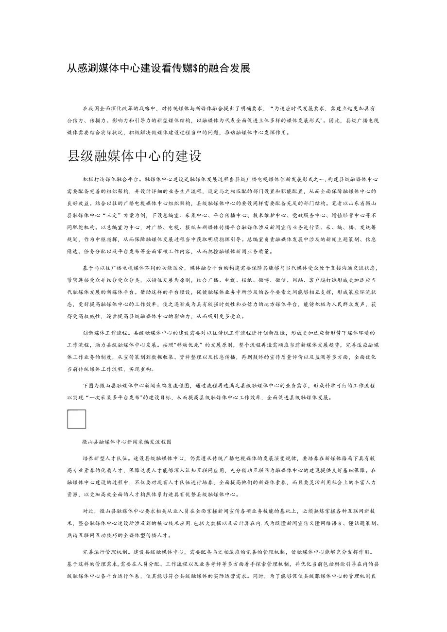 从县级融媒体中心建设看传统媒体的融合发展.docx_第1页