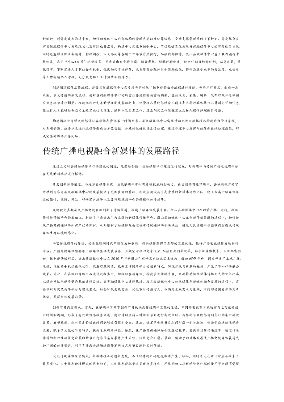 从县级融媒体中心建设看传统媒体的融合发展.docx_第2页