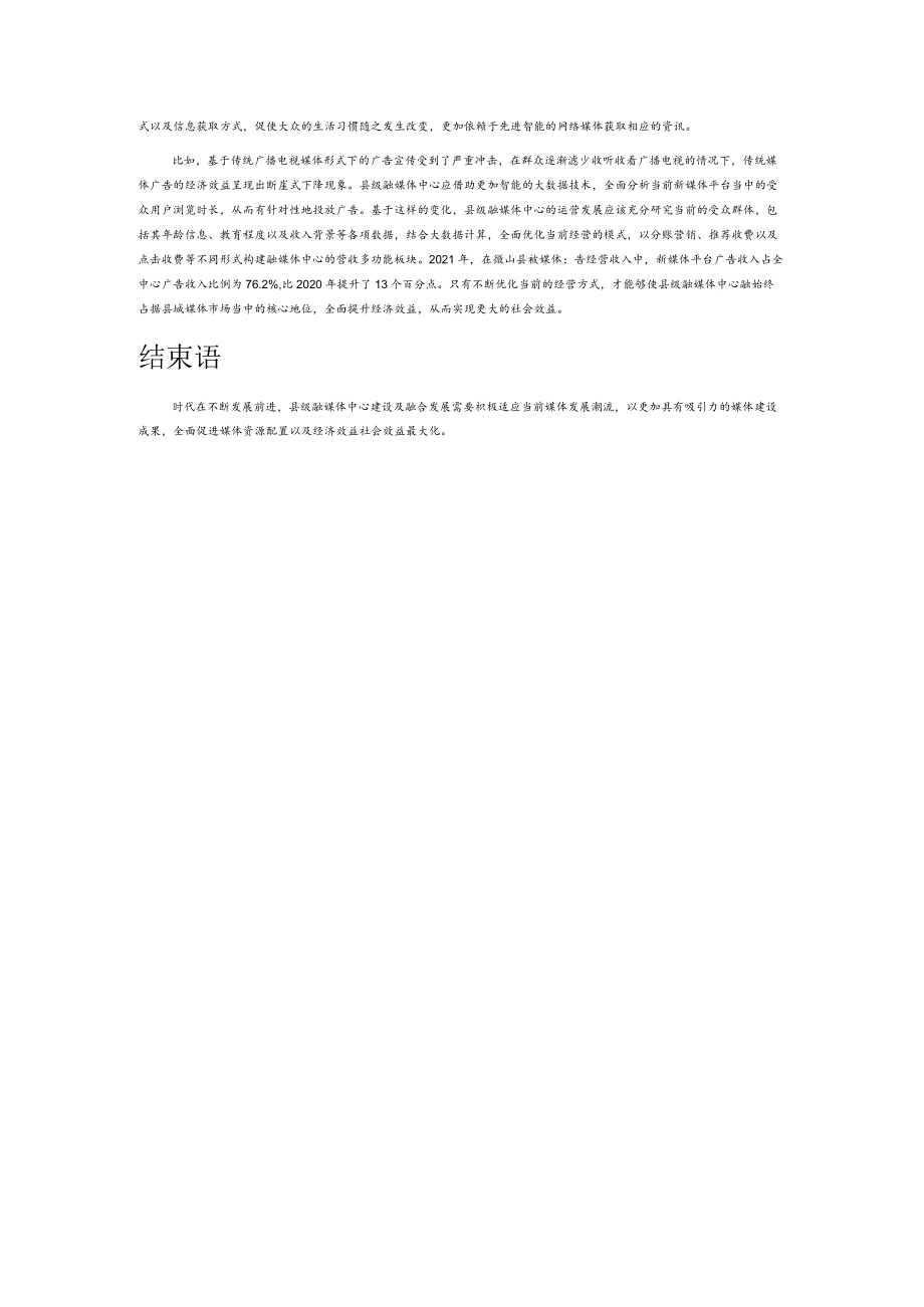 从县级融媒体中心建设看传统媒体的融合发展.docx_第3页