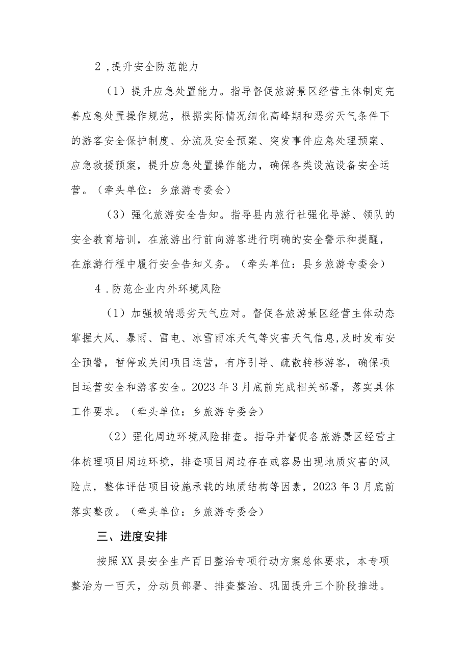 XX乡旅游领域安全生产百日整治专项实施方案.docx_第3页