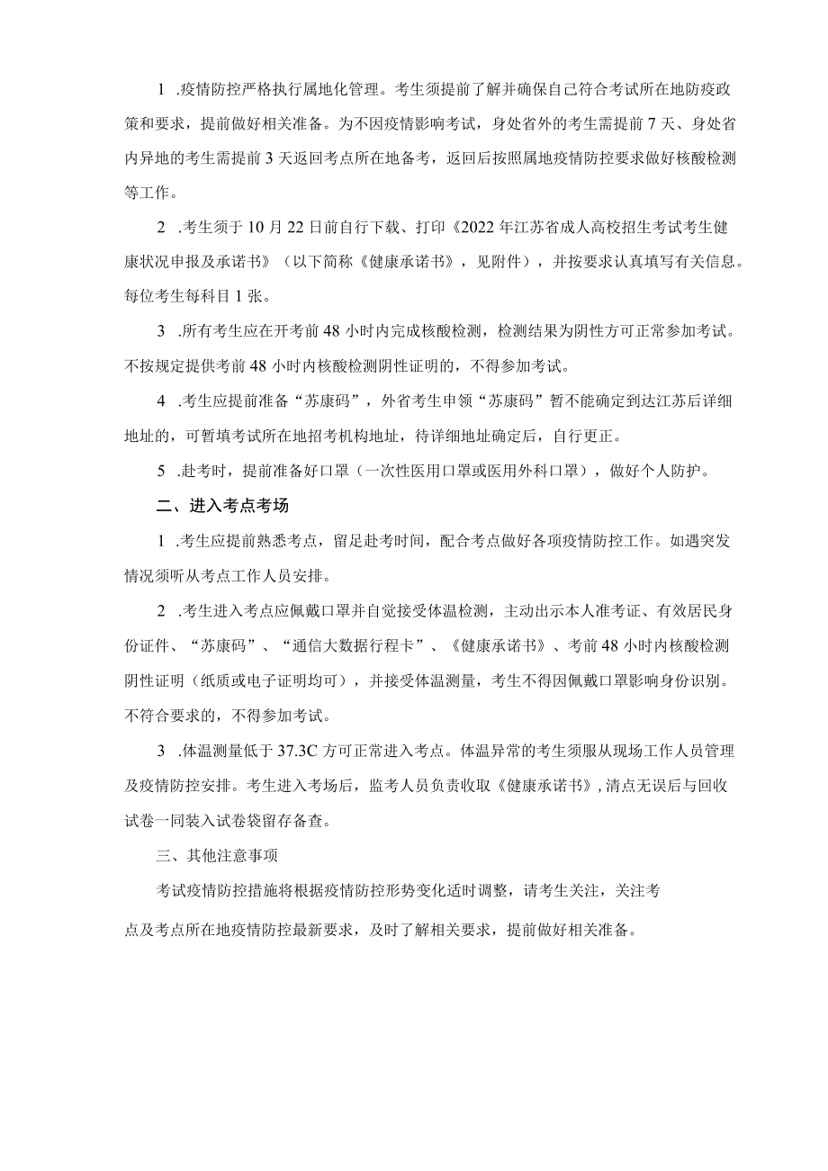 2022年江苏省成人高校招生考试考生健康状况申报及承诺书.docx_第2页