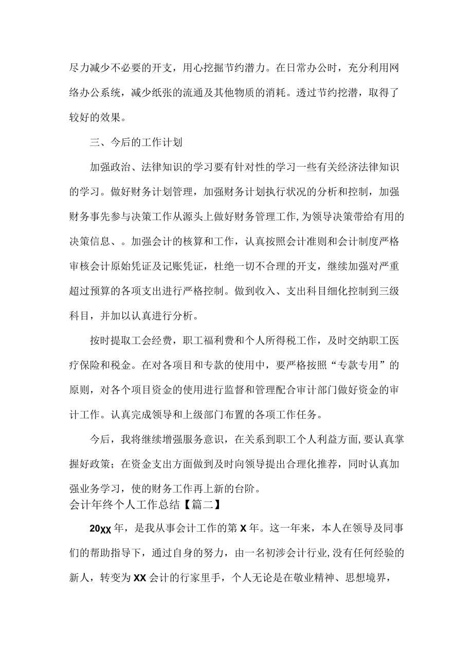 会计年终个人工作总结范文八篇.docx_第2页