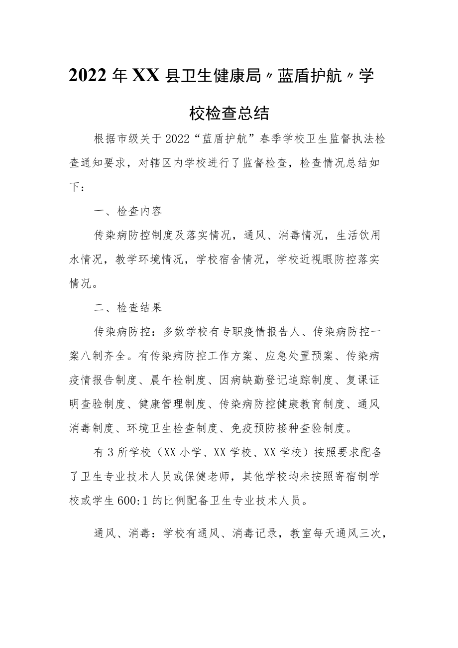 2022年XX县卫生健康局“蓝盾护航”学校检查总结.docx_第1页