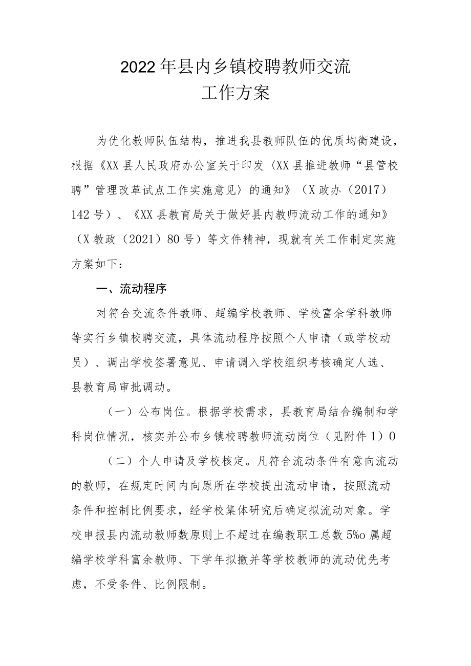 2022年县内乡镇校聘教师交流工作方案.docx_第1页