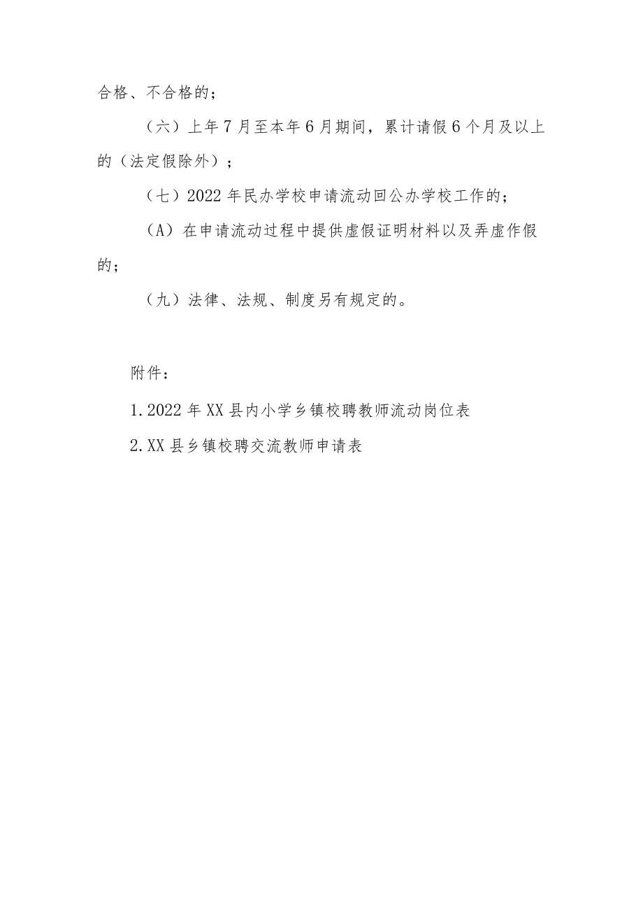 2022年县内乡镇校聘教师交流工作方案.docx_第3页