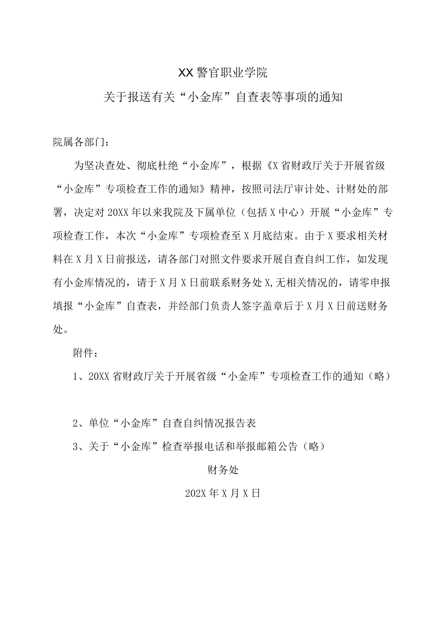 XX警官职业学院关于报送有关“小金库”自查表等事项的通知.docx_第1页