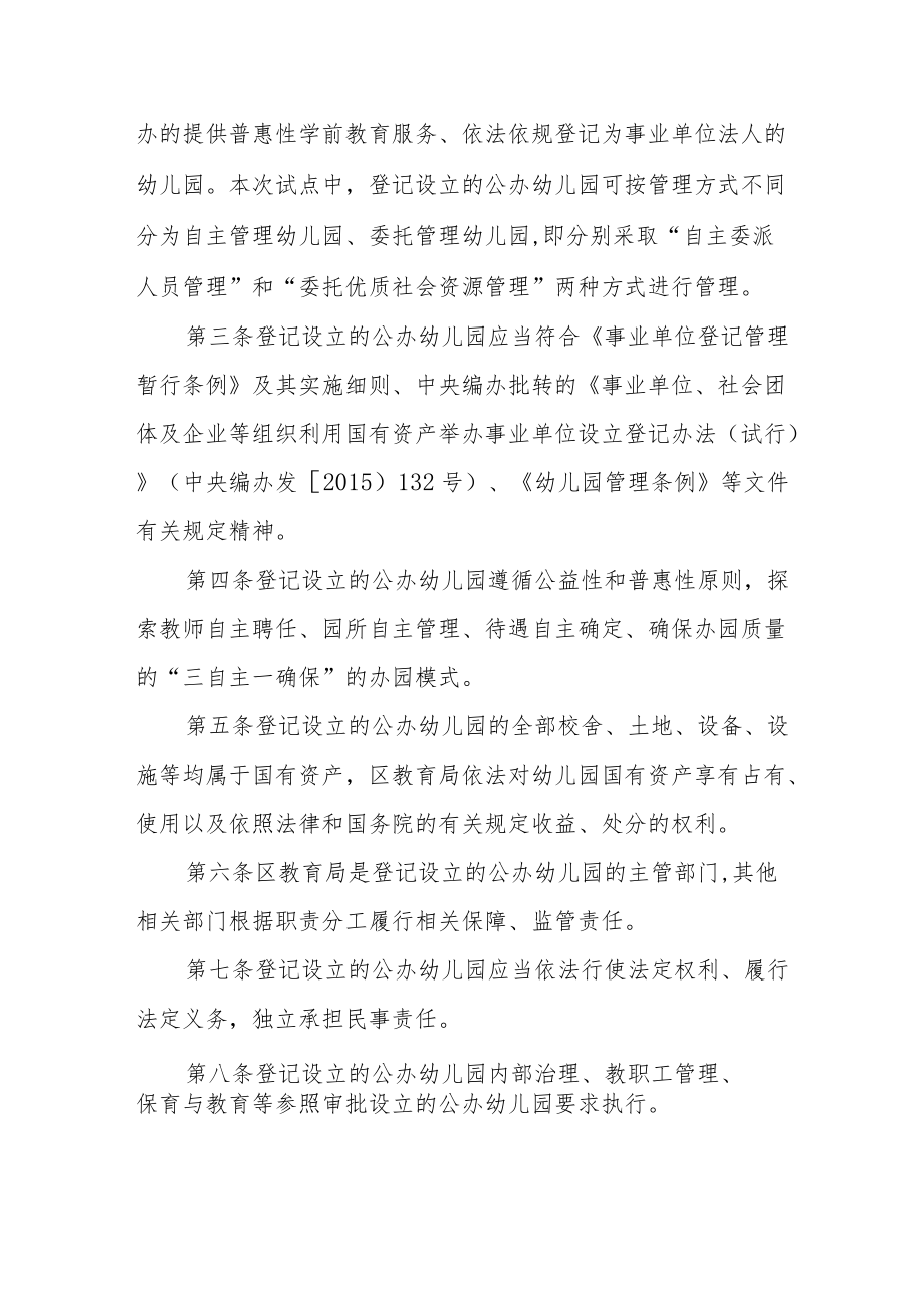 XX区登记设立的公办幼儿园试点管理办法.docx_第2页