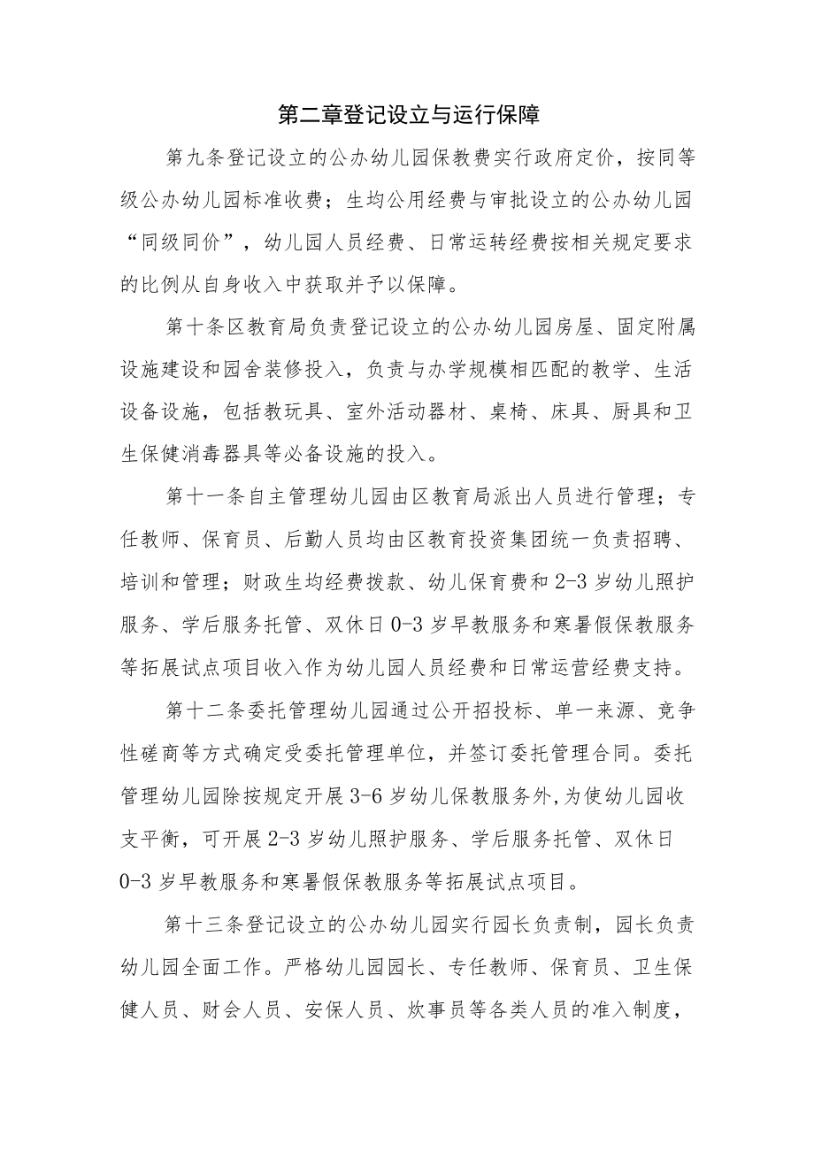 XX区登记设立的公办幼儿园试点管理办法.docx_第3页