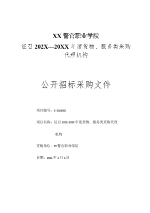 XX警官职业学院征召202X－20XX年度货物、服务类采购代理机构公开招标采购文件.docx