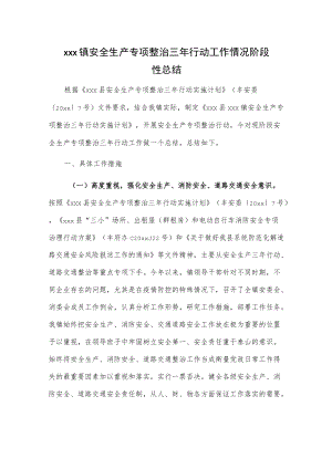 xxx镇安全生产专项整治三年行动工作情况阶段性总结.docx