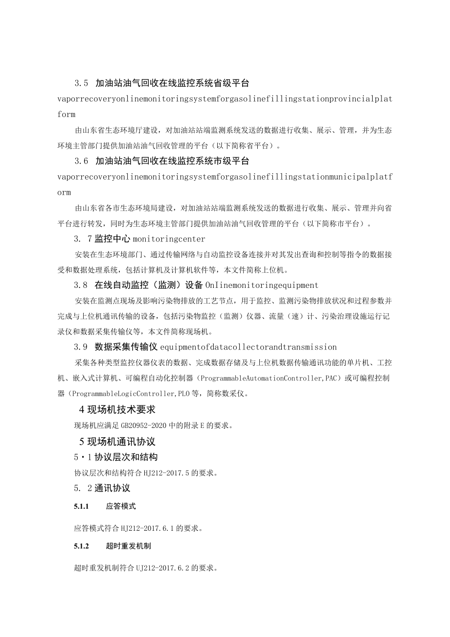 《山东省加油站油气回收在线监控及联网技术要求》.docx_第2页