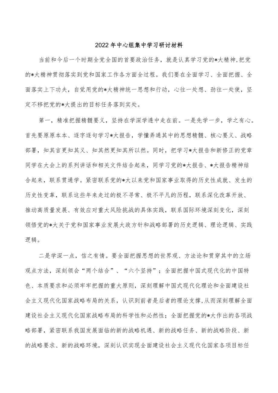 2022年中心组集中学习研讨材料.docx_第1页