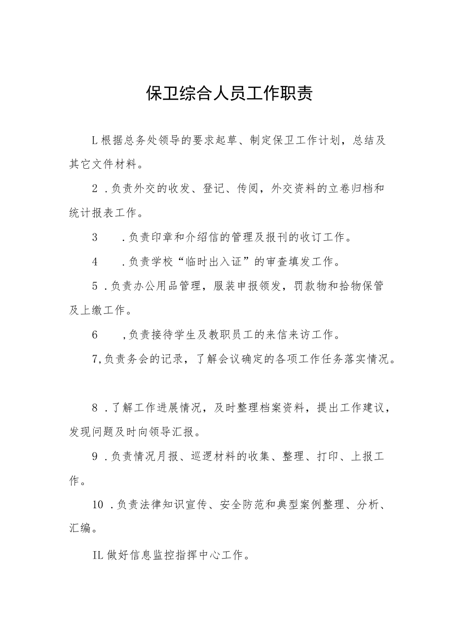 保卫综合人员工作职责.docx_第1页