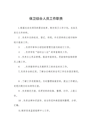 保卫综合人员工作职责.docx