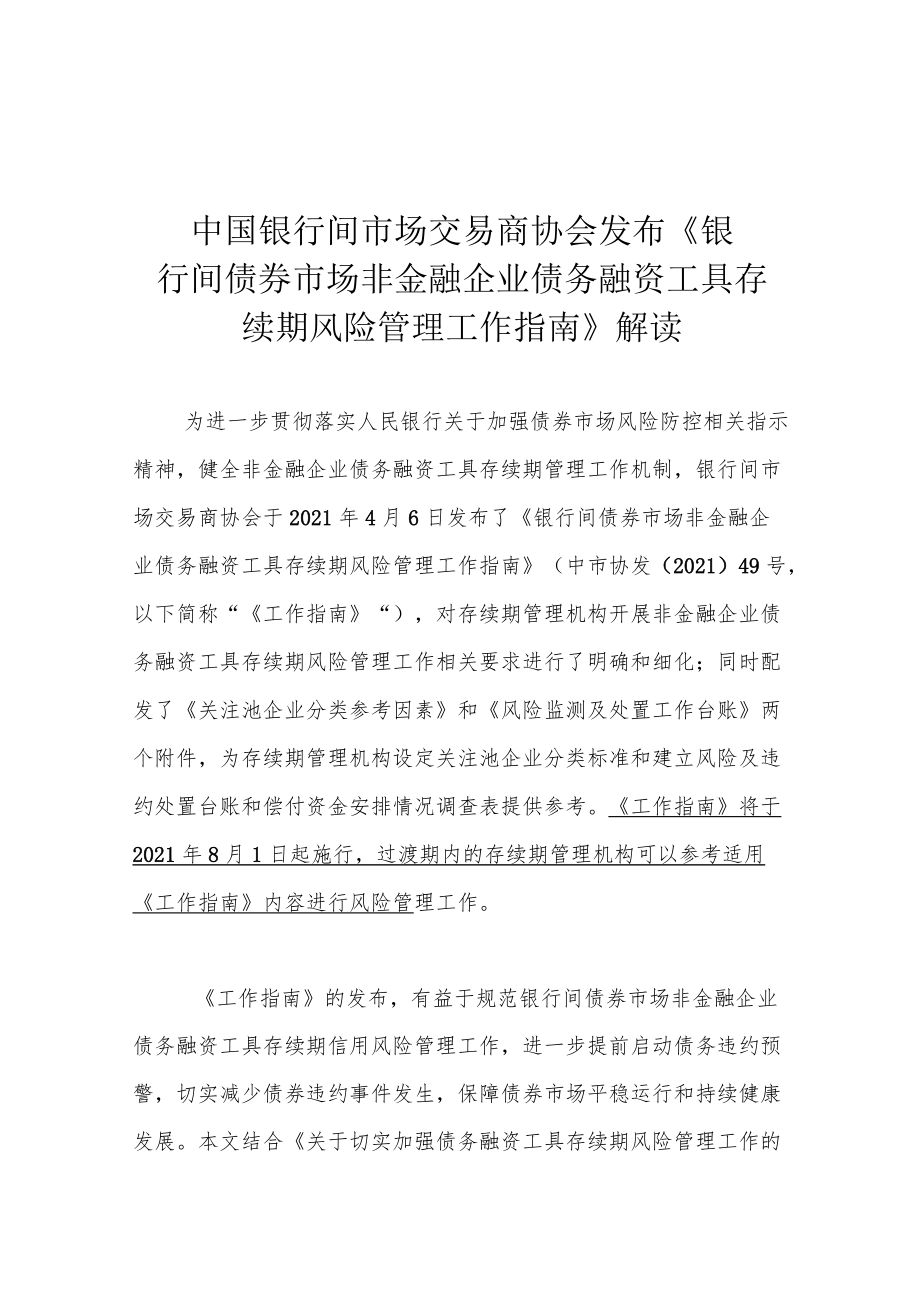 中国银行间市场交易商协会发布《银行间债券市场非金融企业债务融资工具存续期风险管理工作指南》解读.docx_第1页