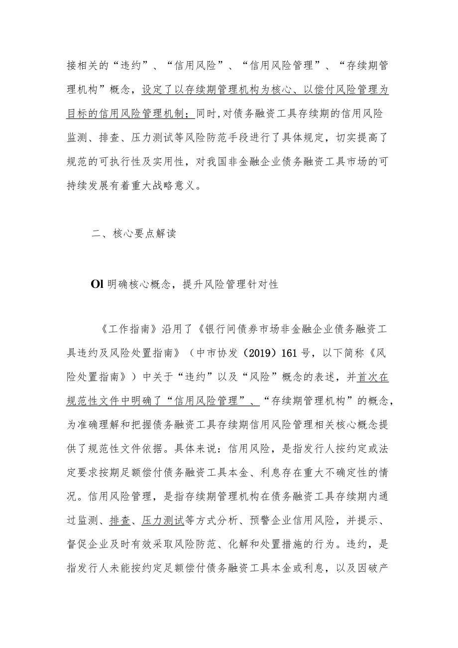 中国银行间市场交易商协会发布《银行间债券市场非金融企业债务融资工具存续期风险管理工作指南》解读.docx_第3页