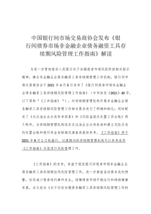 中国银行间市场交易商协会发布《银行间债券市场非金融企业债务融资工具存续期风险管理工作指南》解读.docx