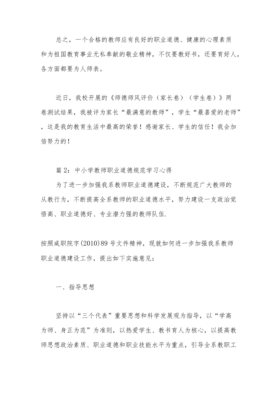 中小学教师职业道德规范学习心得（16篇）.docx_第3页