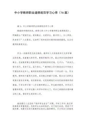 中小学教师职业道德规范学习心得（16篇）.docx