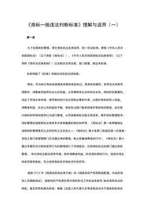 《商标一般违法判断标准》理解与适用（一）.docx