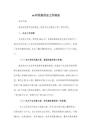 xx村民委员会工作报告.docx