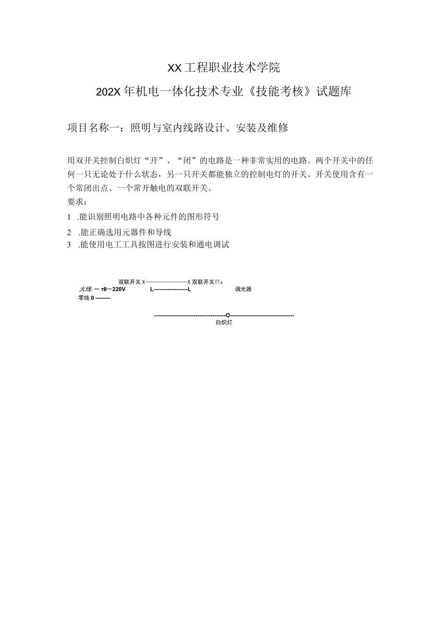 XX工程职业技术学院202X年机电一体化技术专业《技能考核》试题库.docx_第1页