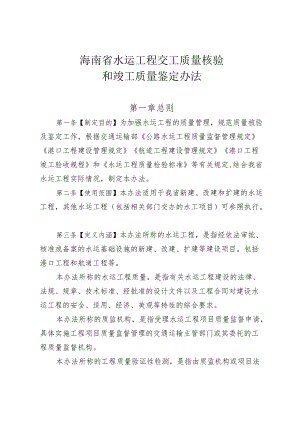 《海南省水运工程交工质量核验和竣工质量鉴定办法》.docx