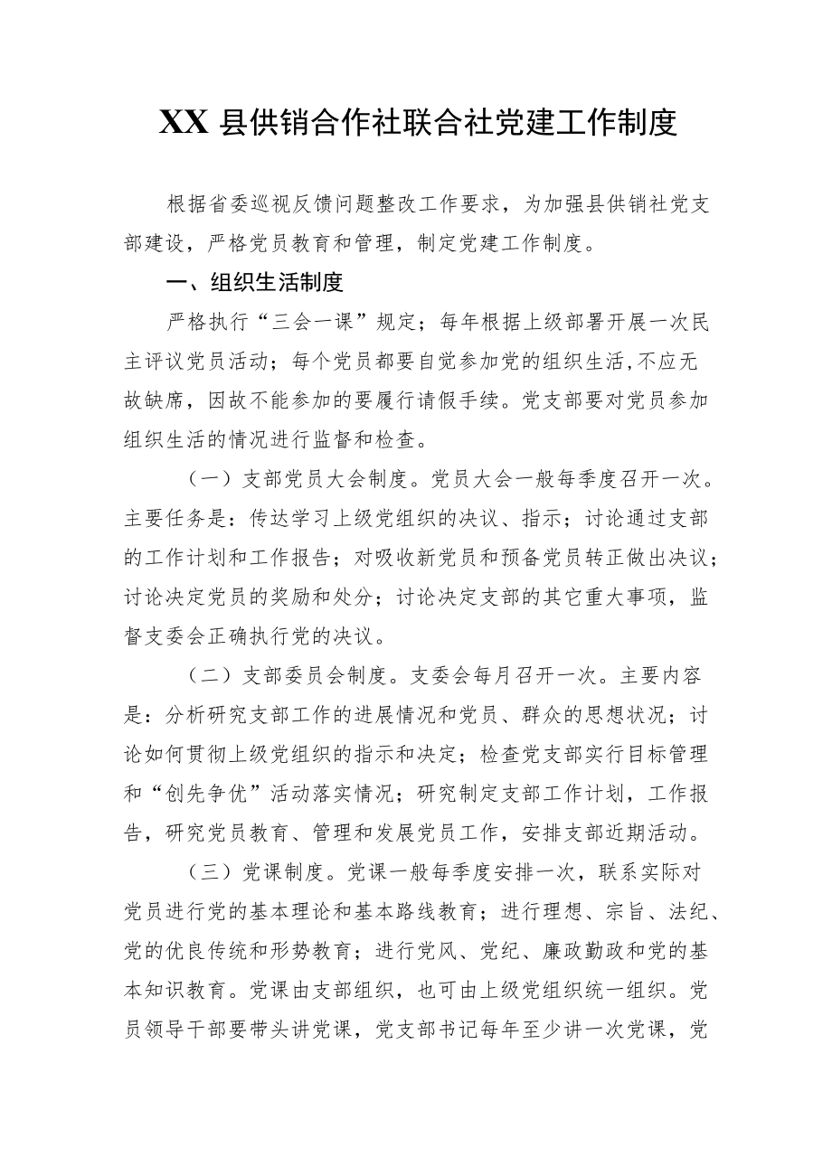 XX县供销合作社联合社党建工作制度.docx_第1页