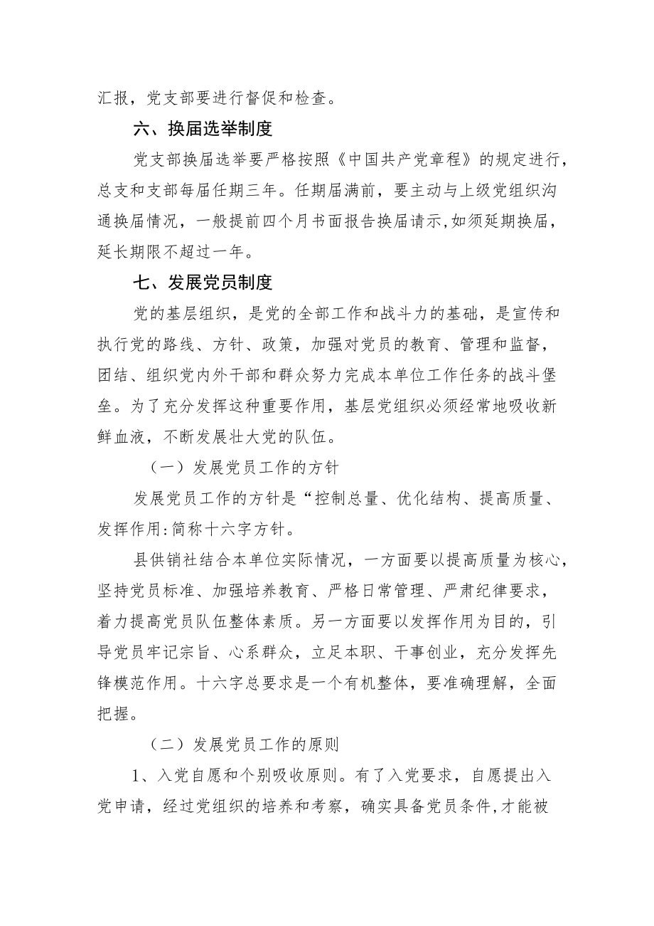 XX县供销合作社联合社党建工作制度.docx_第3页