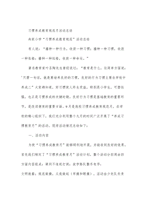 习惯养成教育规范月活动总结.docx