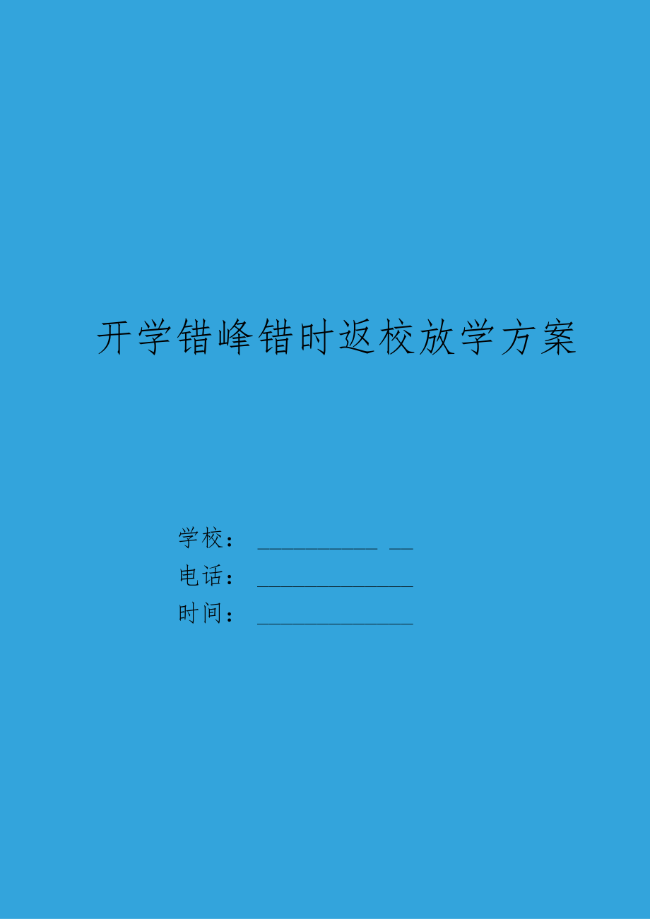 XX中小学疫情防控错峰错时返校放学方案.docx_第1页