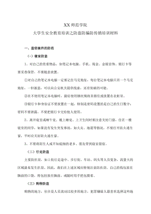 XX师范学院大学生安全教育培训之防盗防骗防传销培训材料.docx