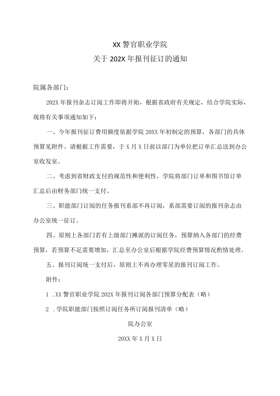 XX警官职业学院关于202X年报刊征订的通知.docx_第1页