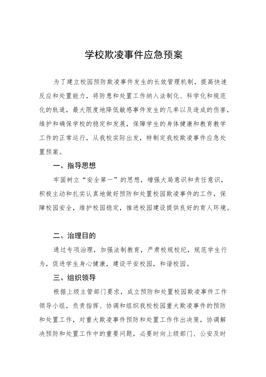 中学校园凌辱事件处置应急方案七篇例文.docx_第1页