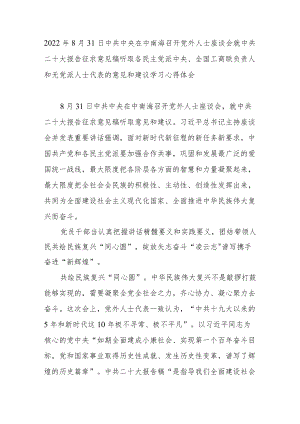 2022年8月31日中共中央在中南海召开党外人士座谈会就中共二十大报告征求意见稿听取各民主党派中央、全国工商联负责人和无党派人士代表的.docx