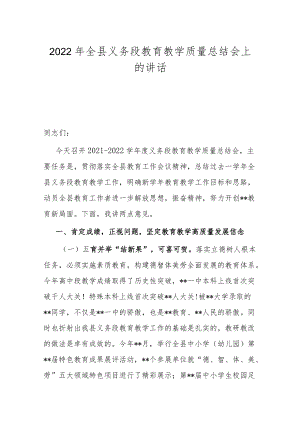 2022年全县义务段教育教学质量总结会上的讲话.docx