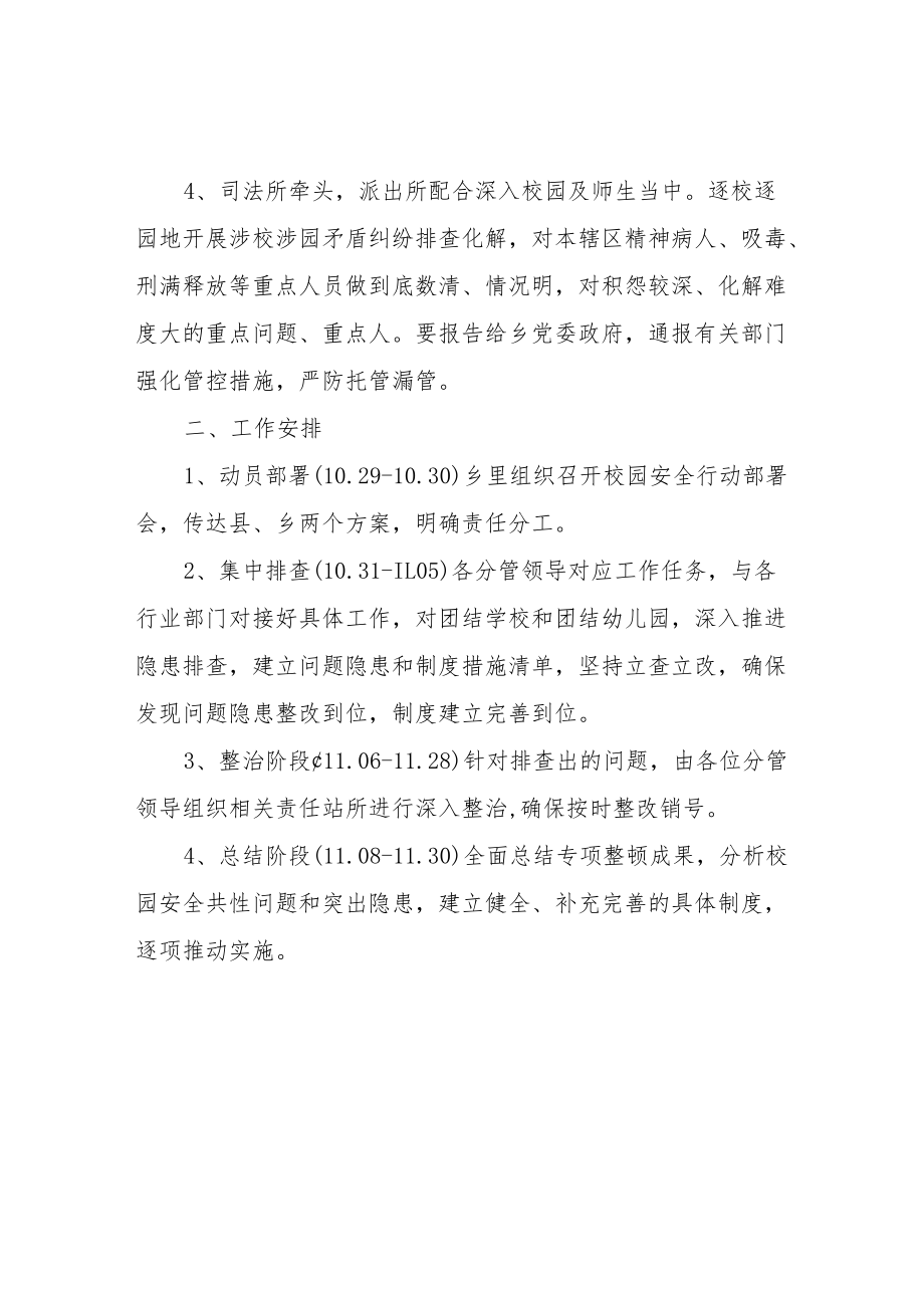 XX乡开展校园安全专项整顿行动工作方案.docx_第2页