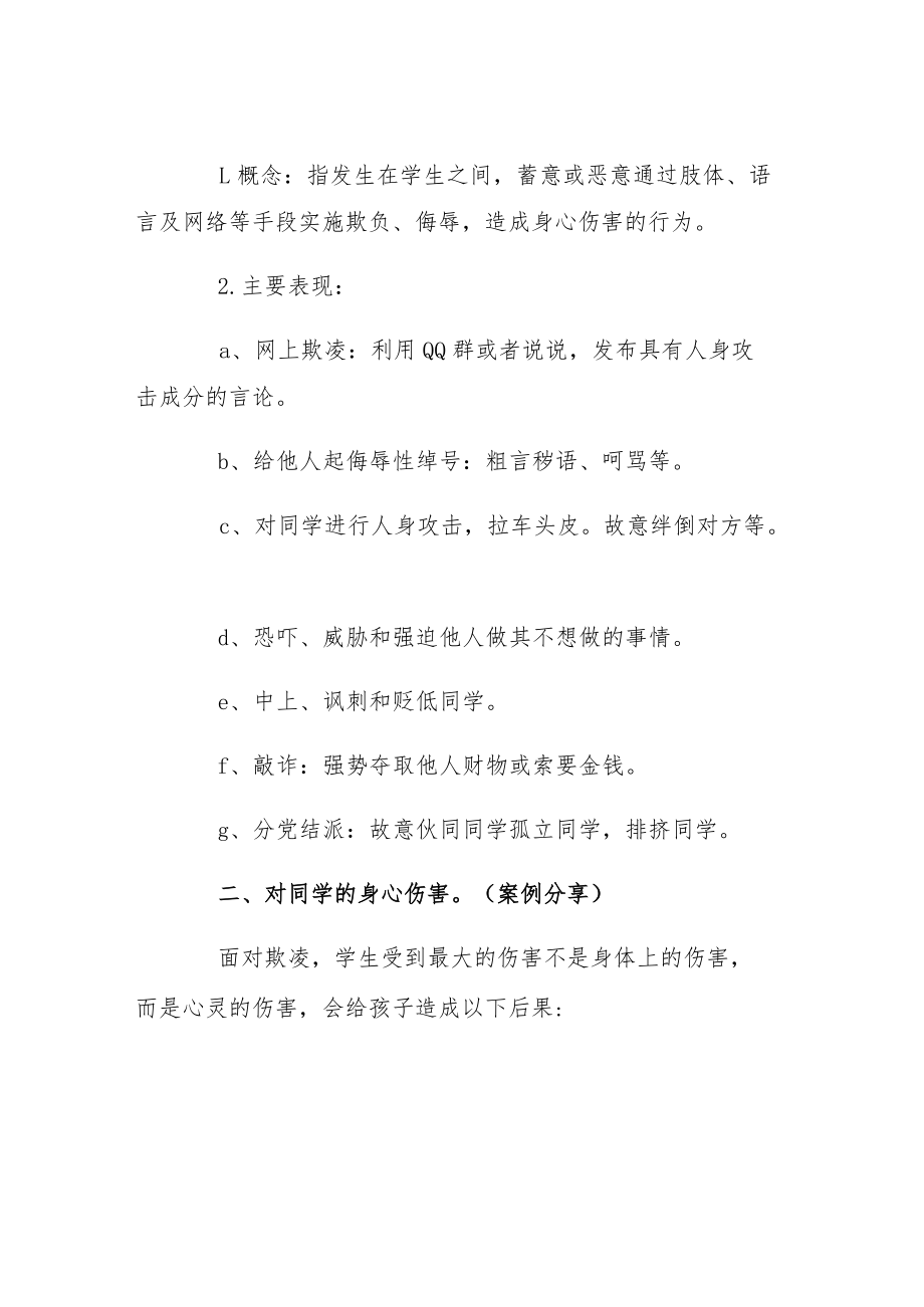 中小学预防校园欺凌主题班会教案.docx_第2页