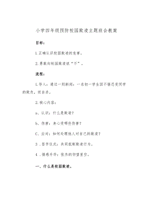 中小学预防校园欺凌主题班会教案.docx