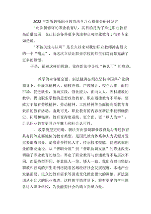 2022年新版教师职业教育法学习心得体会研讨发言.docx