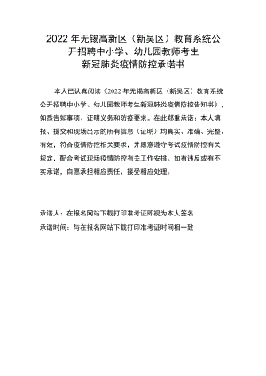 2022年无锡高新区新吴区教育系统公开招聘中小学、幼儿园教师考生新冠肺炎疫情防控承诺书.docx