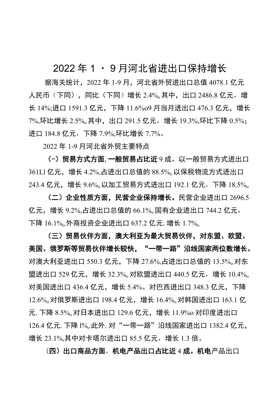 2022年1-7月衡水市进出口统计分析专报.docx_第1页