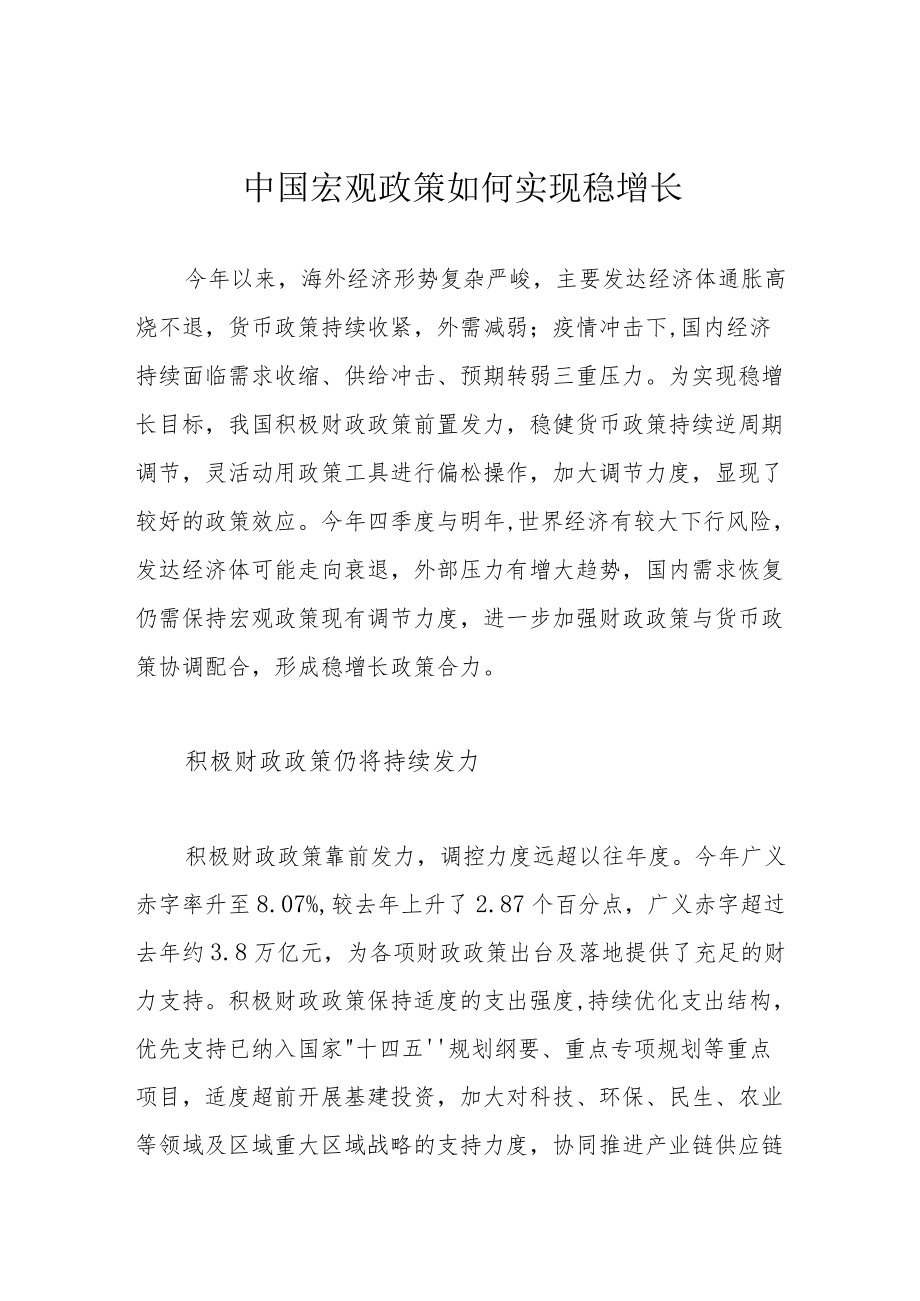 中国宏观政策如何实现稳增长.docx_第1页