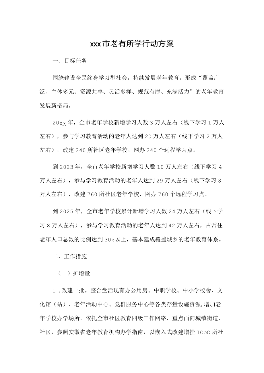 xx市老有所学行动方案 ..docx_第1页