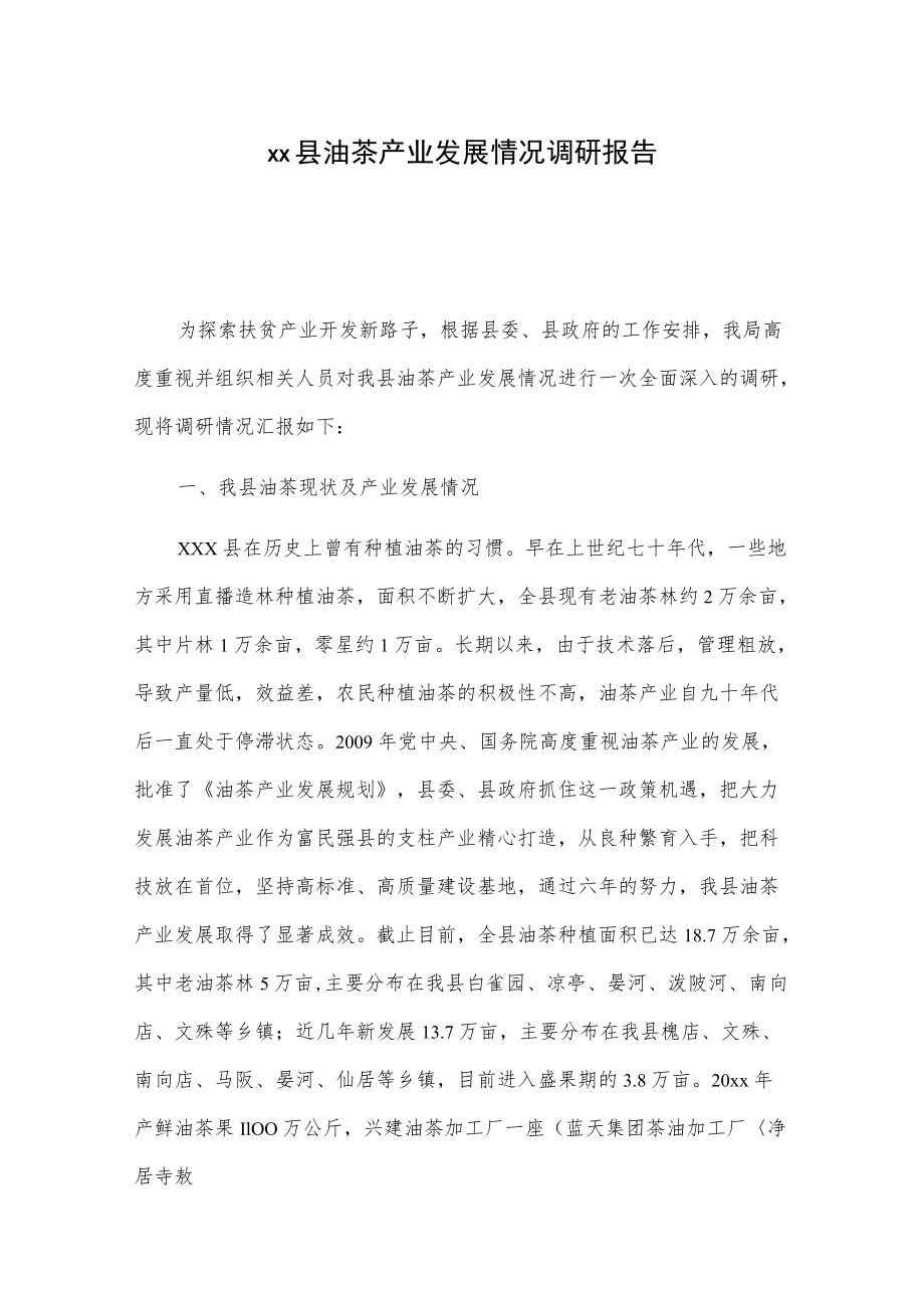 xx县油茶产业发展情况调研报告.docx_第1页