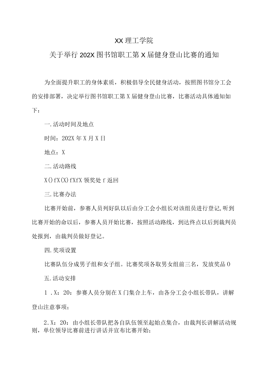 XX理工学院关于举行202X图书馆职工第X届健身登山比赛的通知.docx_第1页