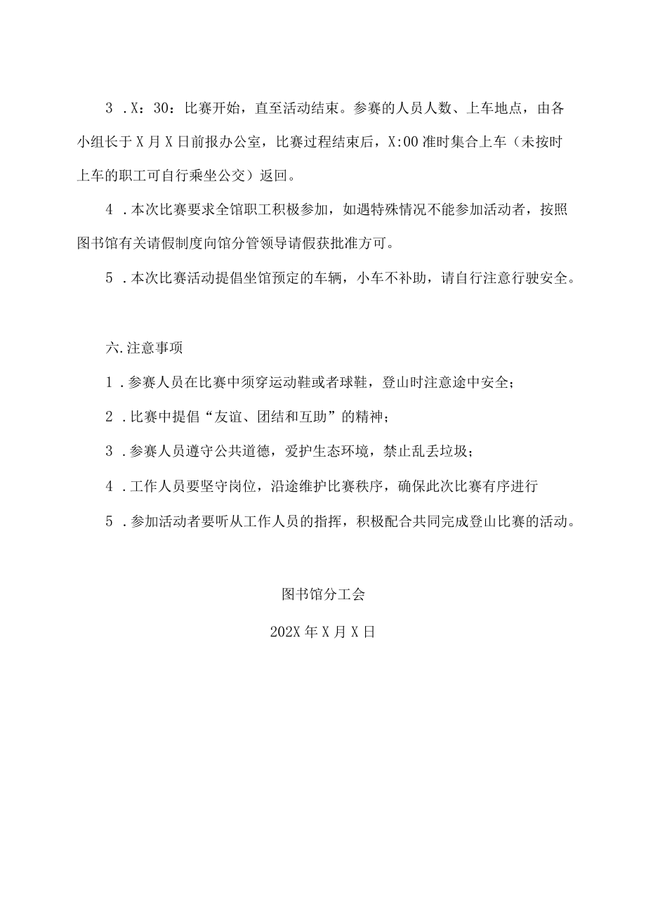 XX理工学院关于举行202X图书馆职工第X届健身登山比赛的通知.docx_第2页