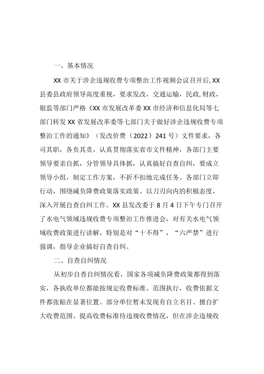 2022年XX县关于涉企违规收费专项整治工作总结.docx_第1页