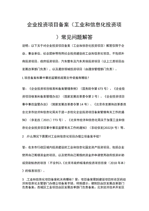 企业投资项目备案（工业和信息化投资项目）常见问题解答.docx